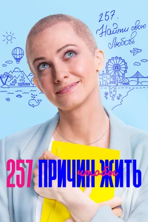 257 причин, чтобы жить 1-2 сезон
